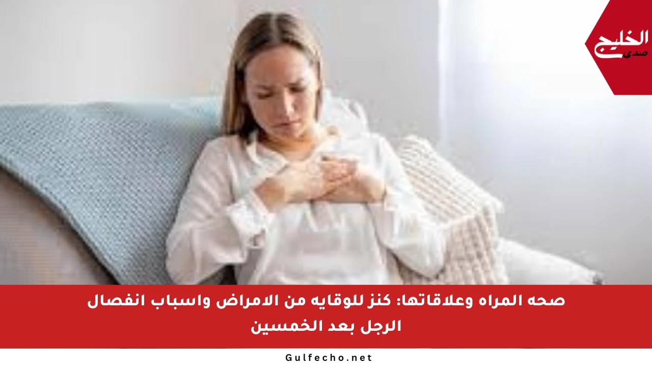 صحة المرأة وعلاقاتها: كنز للوقاية من الأمراض وأسباب انفصال الرجل بعد الخمسين